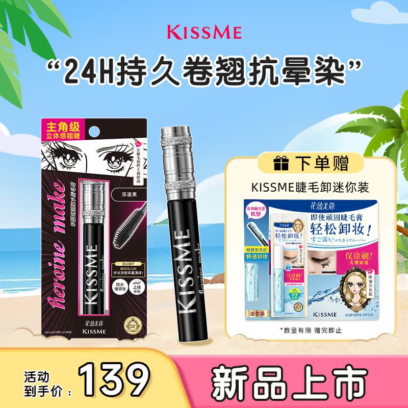 奇士美（kiss me）花盈美蔻华丽炫翘防水睫毛膏8g 01深邃黑（持久卷翘 不易晕染）