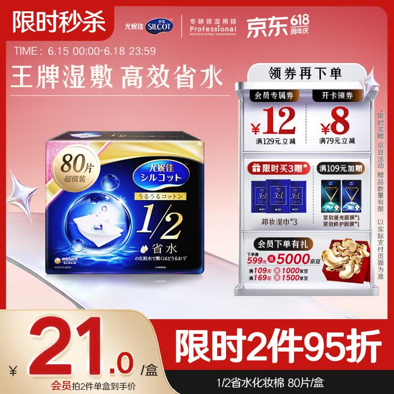 舒蔻尤妮佳1/2省水湿敷棉化妆棉敷脸保湿卸妆棉水疗增量装自营80枚