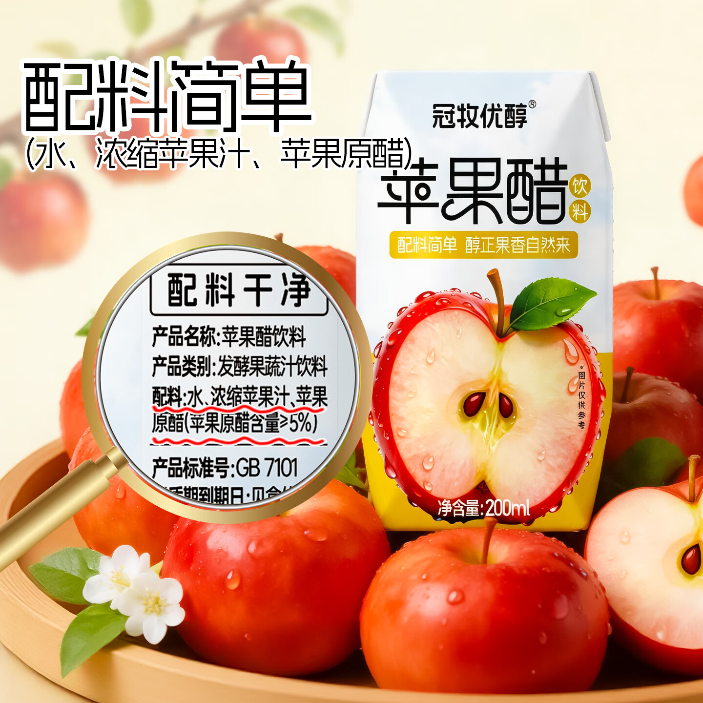 冠牧优醇苹果醋饮料佐餐饮品酸甜清爽 果汁醋饮0脂肪餐后解腻果醋配料简单 苹果醋200ml*12盒【1箱】