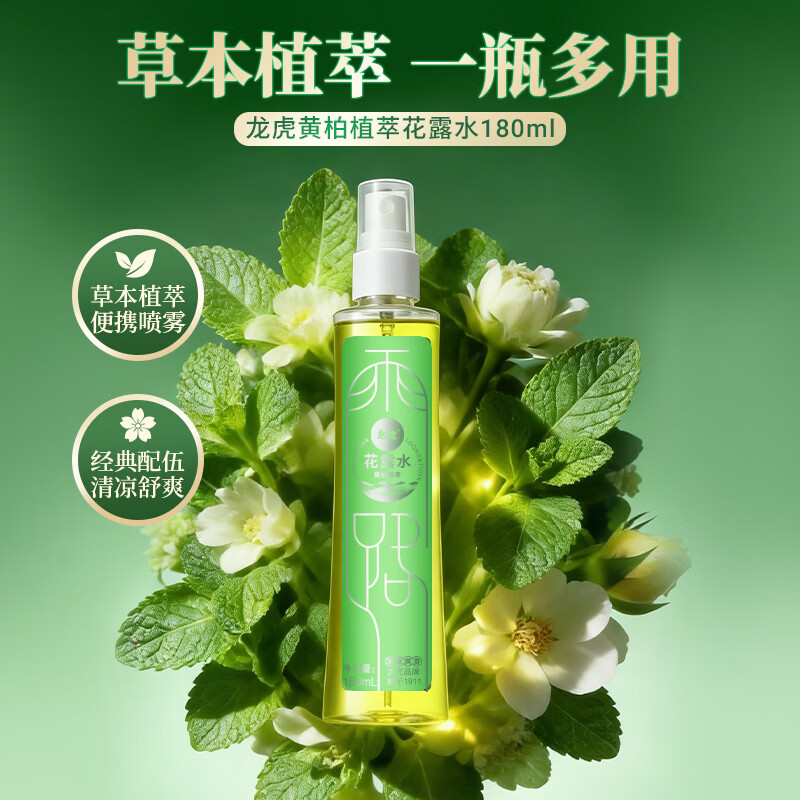 龙虎黄柏花露水止痒除异味喷雾经典香水型持久留香正品官方旗舰店 黄柏180ml+黄柏止痒180ml+薄荷膏3.5g