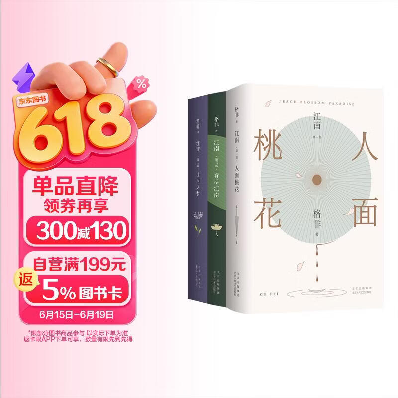 格非：江南三部曲 精装典藏 获茅盾文学奖 全3册 含《人面桃花》《山河入梦》《春尽江南》 小说