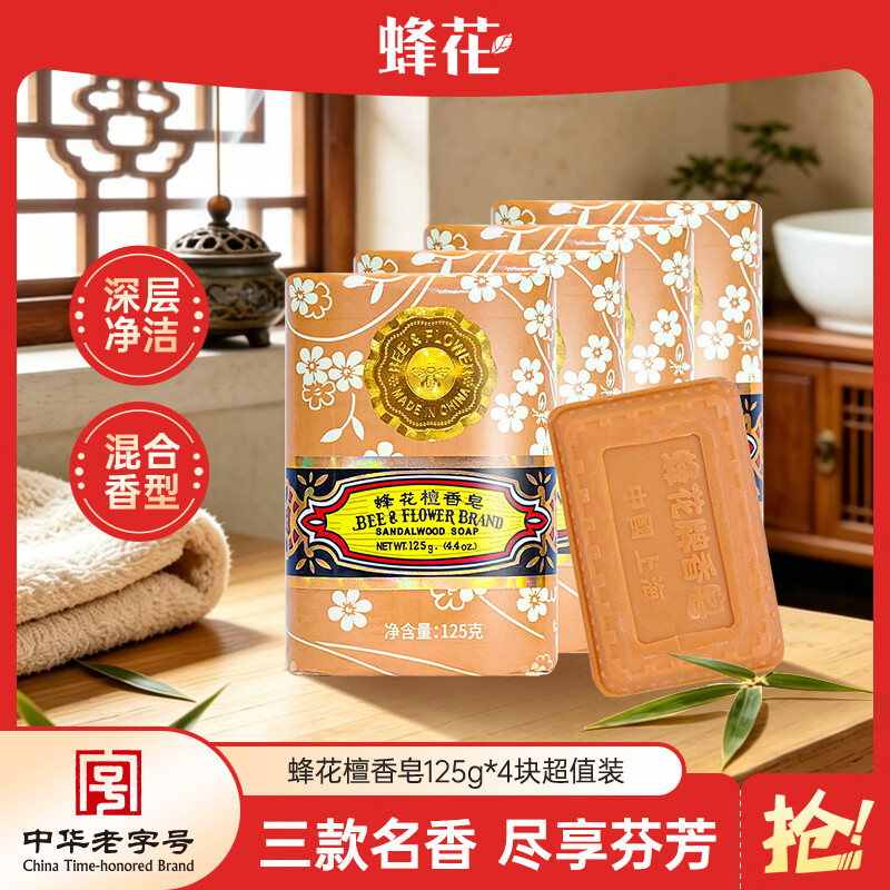 蜂花檀香皂125g*4块沐浴肥皂洗手香氛皂香体洗澡留香多用皂男士女士