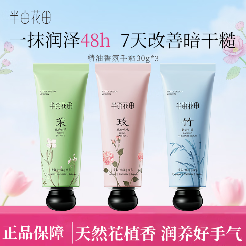 半亩花田护手霜保湿便携旅行装伴手礼物带包装盒现货速发手霜 【混合装】手霜30g*3