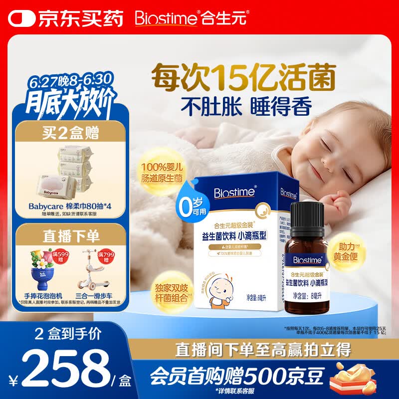 合生元（BIOSTIME）新生儿益生菌婴幼儿小超金滴剂0-3个月肠胀气 含双歧杆菌8ml