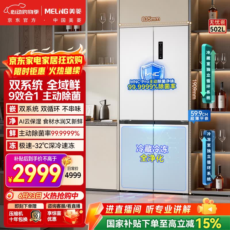 美菱【价保618】无忧嵌502L十字门冰箱超薄零嵌入式家用风冷无霜一级能效双系统大容量BCD-502WSP9CZX