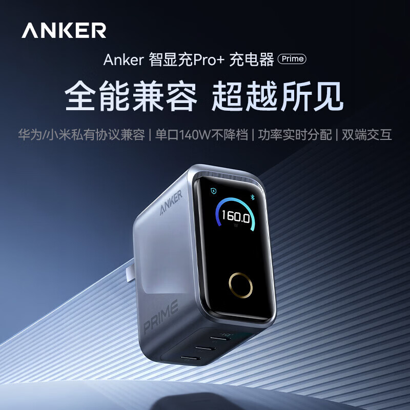 ANKER安克160W智显充Pro【苹果17/电脑】屏显充电器三口typec单口140WMaxPrime华为平板笔记本电脑 【华为小米全协议升级款】160W+屏显+APP连接