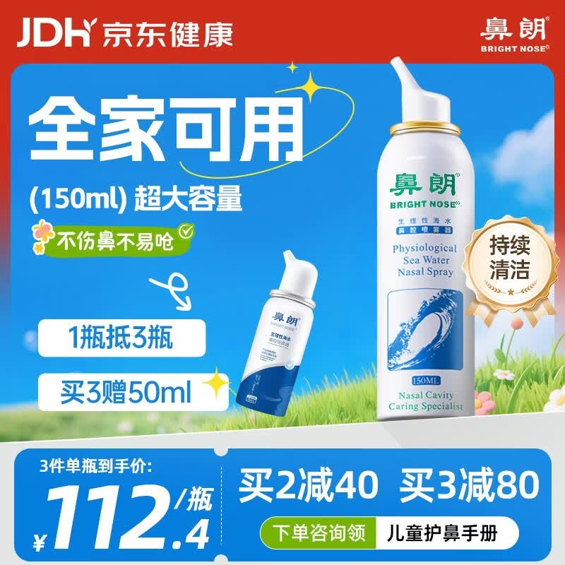 鼻朗（Bright nose）生理海盐水鼻炎喷雾剂生理盐水鼻腔清洗鼻器成人鼻塞冲洗器150ml