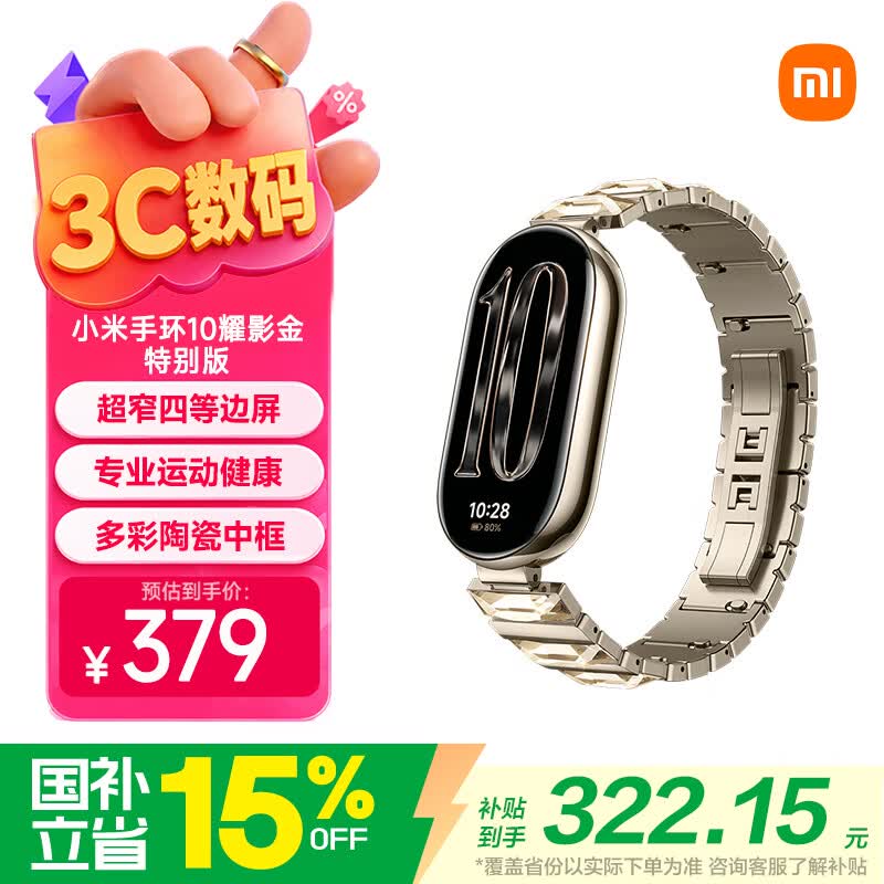 小米（MI）手环10 耀影金特别版 国家补贴 NFC智能手环 专业运动健康 监测睡眠管理 送女友