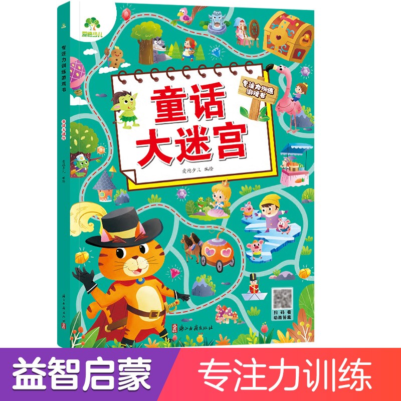 少儿专注力训练游戏书 爱德少儿 童话大迷宫