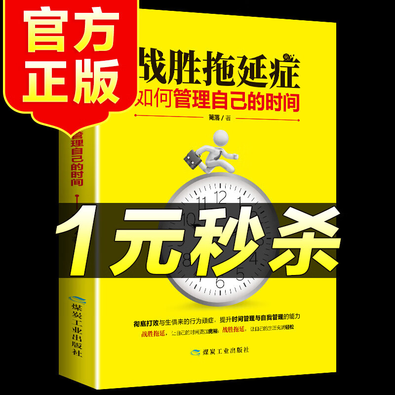 （特价区）战胜拖延症如何管理自己的时间 写给年轻人的拖延心理学向拖延宣战青少年儿童自我励志心理学入门基础书籍