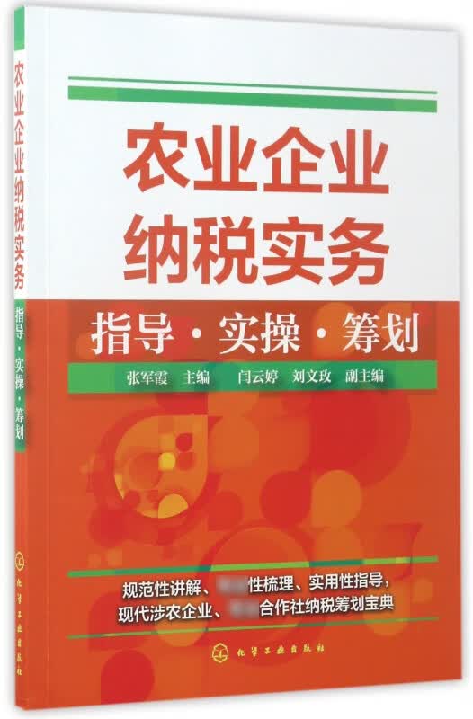 农业企业纳税实务指导实操筹划
