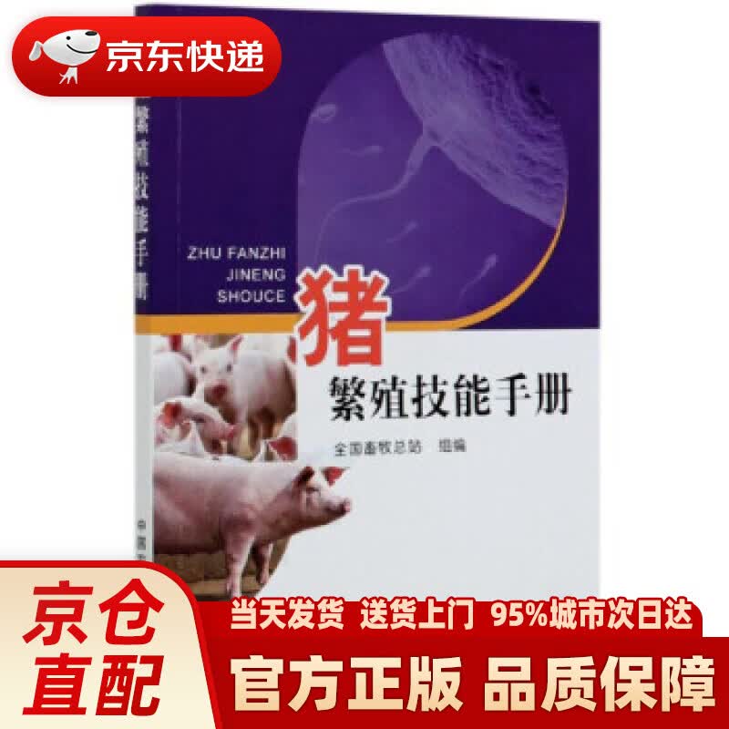 【新华正版图书】猪繁殖技能手册 全国畜牧总站 编 中国农业出版社 9787109270381