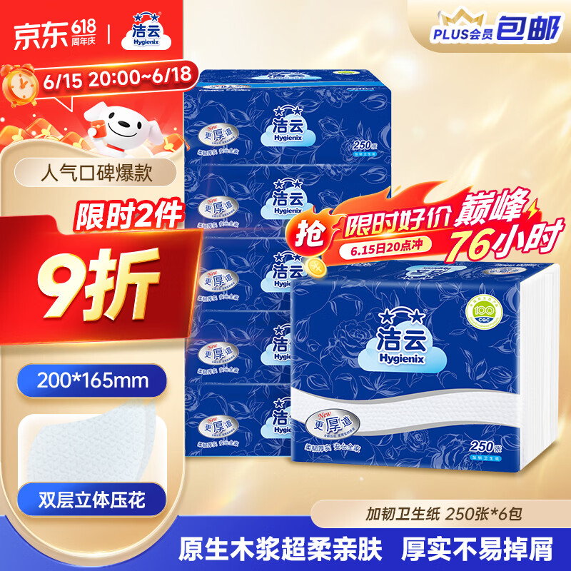 洁云卫生纸 加韧方包250张 (2层)*6包 压花纸巾抽纸 厕纸刀切草纸抽