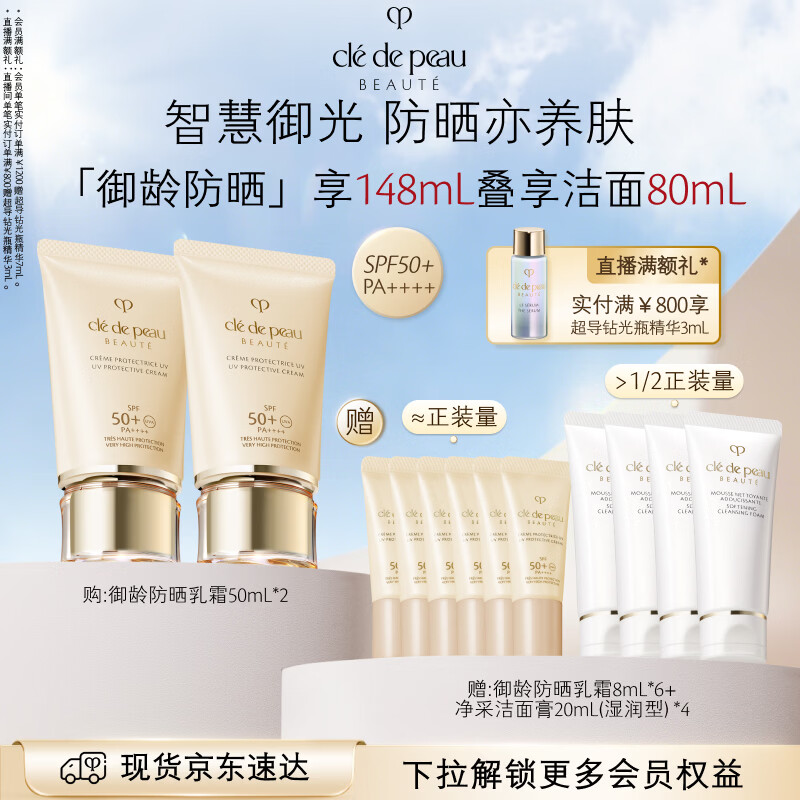 肌肤之钥（CPB）御龄防晒乳霜50mL*2沁肤盈润生日礼物送女友