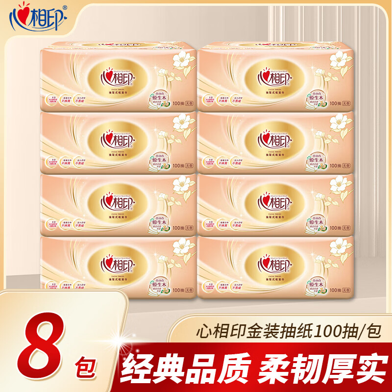心相印抽纸 纸巾抽纸家用卫生纸餐巾纸擦手面巾纸实惠装抽纸整箱 3层 100抽*8包