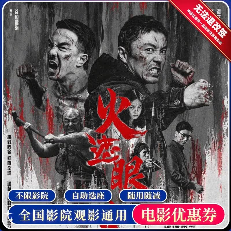 【火遮眼】电影票单人15元代金券网上购票团购优惠券