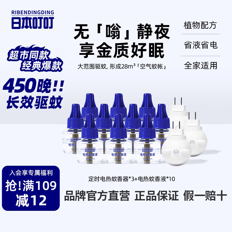 日本叮叮电热蚊香液驱蚊液450晚3器10液45ml三档定时电蚊香防蚊灭蚊无香型
