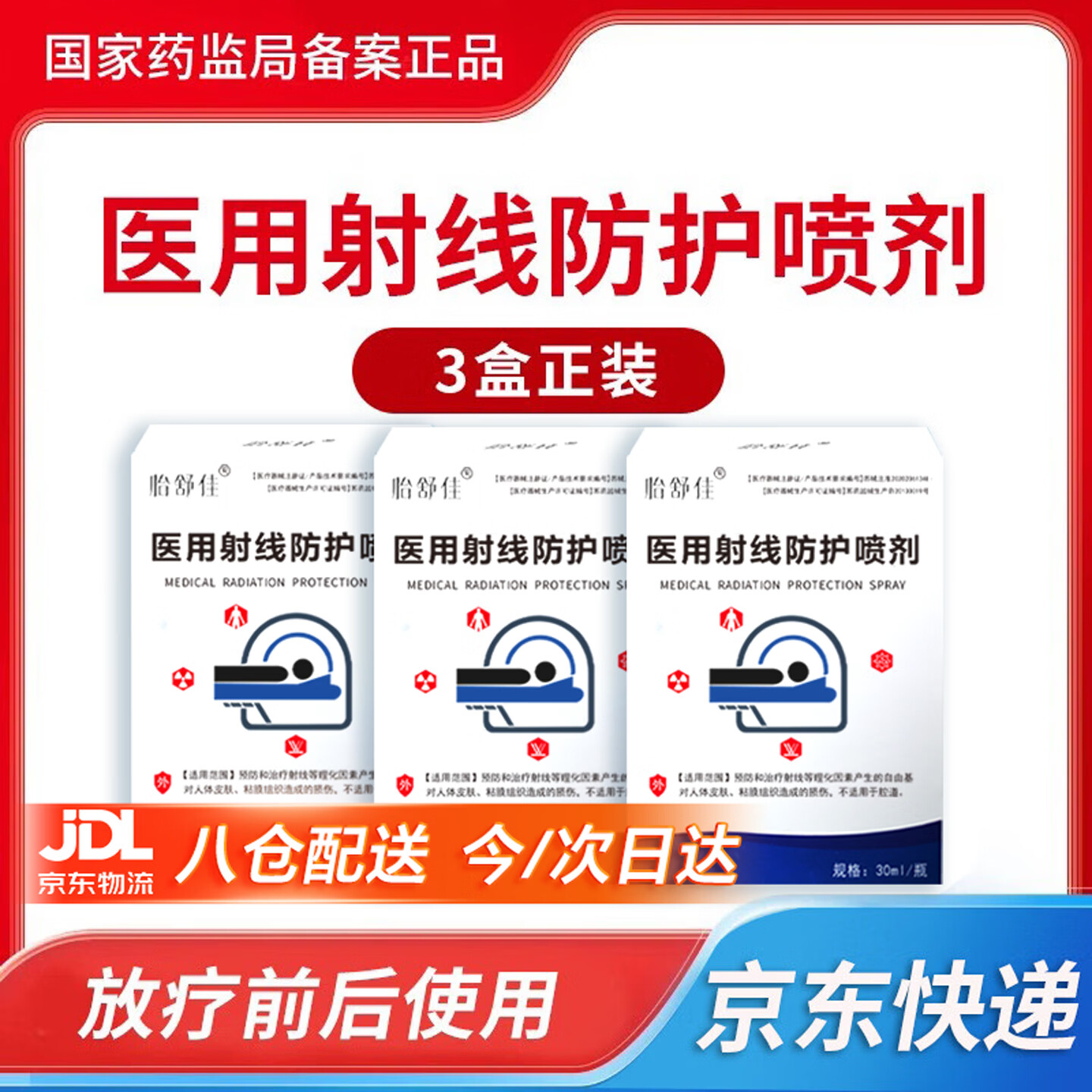 怡舒佳医用放疗射线皮肤防护喷剂保护喷雾放疗用防辐喷剂放疗皮肤损伤用 【3盒正装】适用于放疗次数15次以上