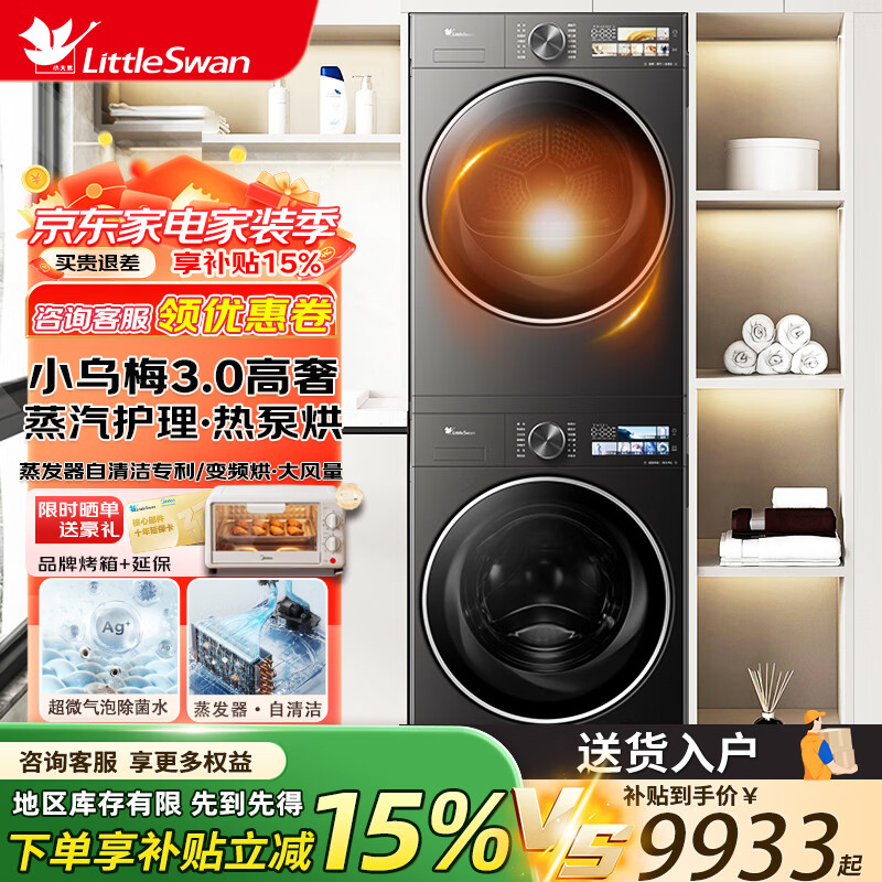 小天鹅（LittleSwan）小乌梅3.0高奢版洗烘套装12KG滚筒洗衣机  全自动变频热泵蒸汽烘干机 大容量 自清洁 除菌以旧换新 小乌梅3.0高奢｜12KG洗烘套装｜40PRO