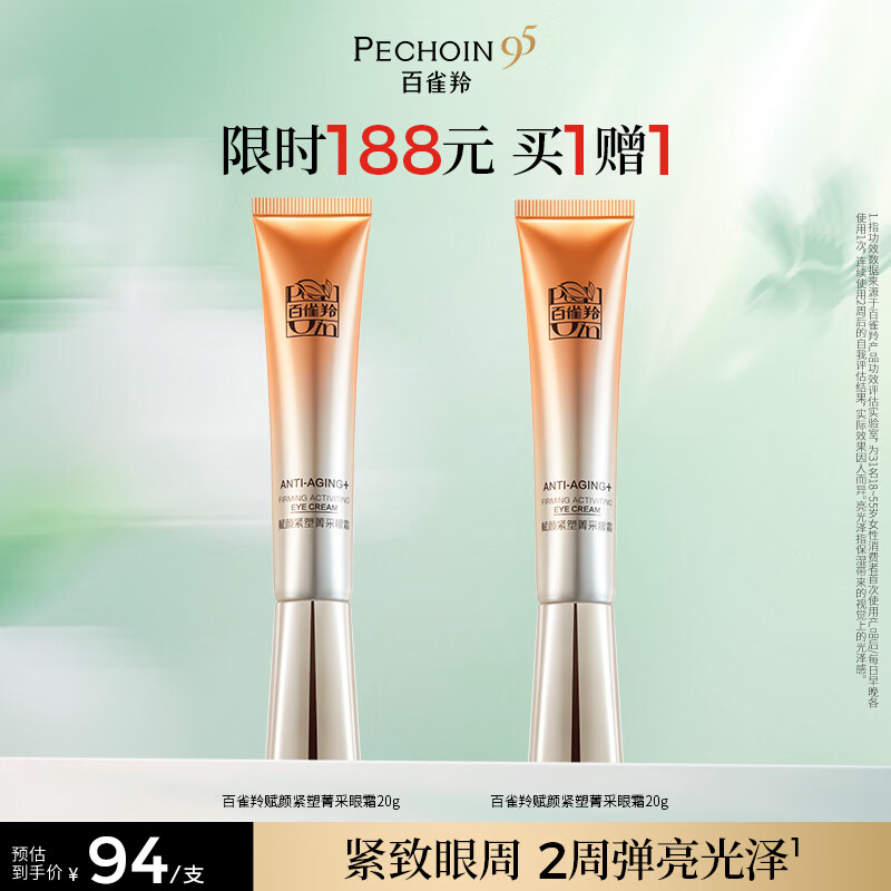 百雀羚赋颜紧塑菁采眼霜20g胶原抗皱买一送一品质国货送女友