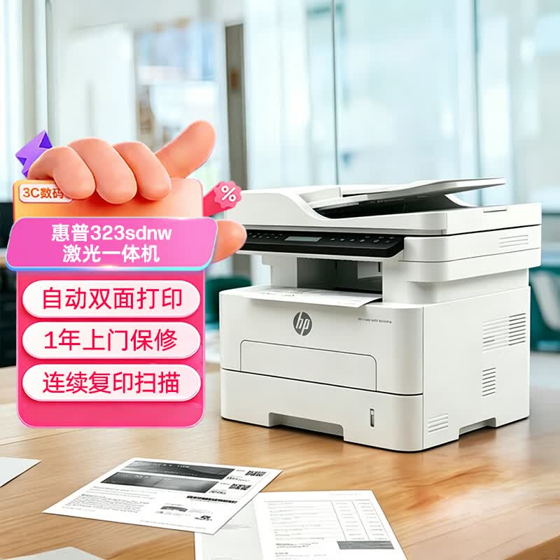 惠普（HP）323sdnw激光无线自动双面打印机 复印机 连续复印扫描黑白打印机一体机 办公室打印 一年上门