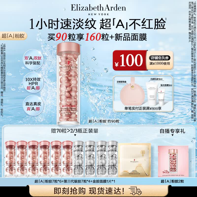伊丽莎白雅顿第二代粉胶次抛A醇精华胶囊42ml约90粒 淡纹紧致抗皱生日礼物