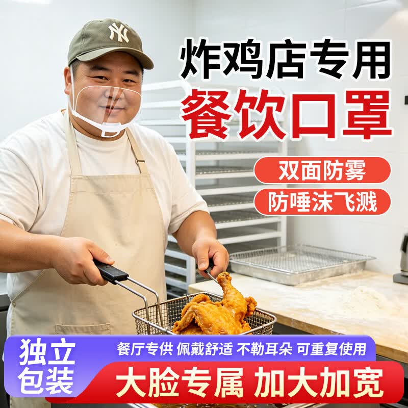 透明口罩餐饮专用双面防雾 加大加宽食品级材质防飞沫口水 厨房餐饮食堂厨师微笑口罩独立装 加大加宽【10只】双面防雾/可循环使用