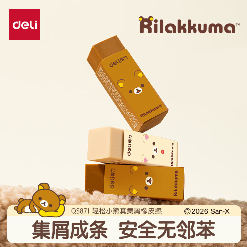 得力（deli）轻松小熊联名卡通橡皮擦一二年级专用无屑超干净橡皮擦真集屑擦字成线不伤纸高颜值素描绘画橡皮擦 2块-真集屑橡皮擦 QS871