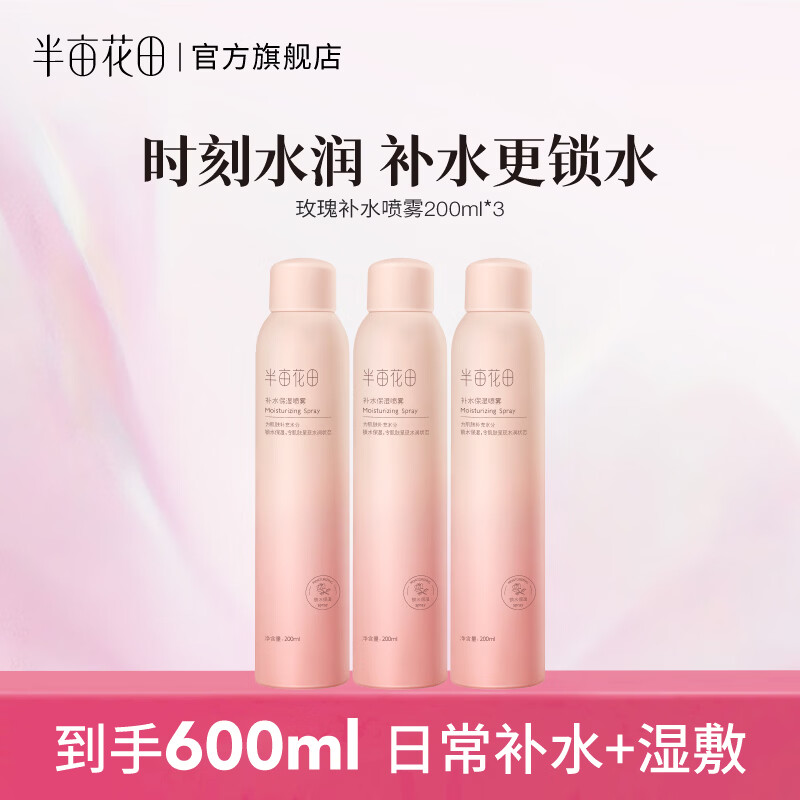 半亩花田玫瑰补水喷雾200ml*3瓶 59.9元 - 86线报