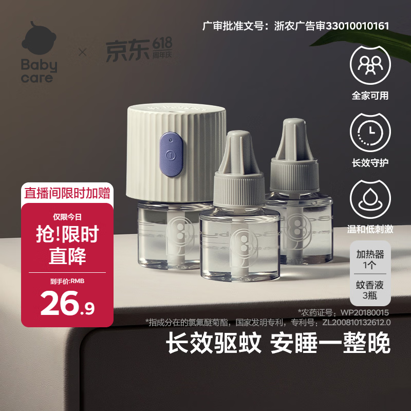 babycare电蚊香液婴儿驱蚊水驱蚊液蚊香套装儿童宝宝防蚊灭蚊无香3液+1器
