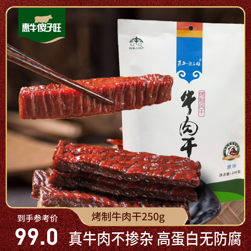 惠牛·傻子旺牛肉干 解馋健身高蛋白零食低盐肉干肉脯  临期 【八成干】原味250g