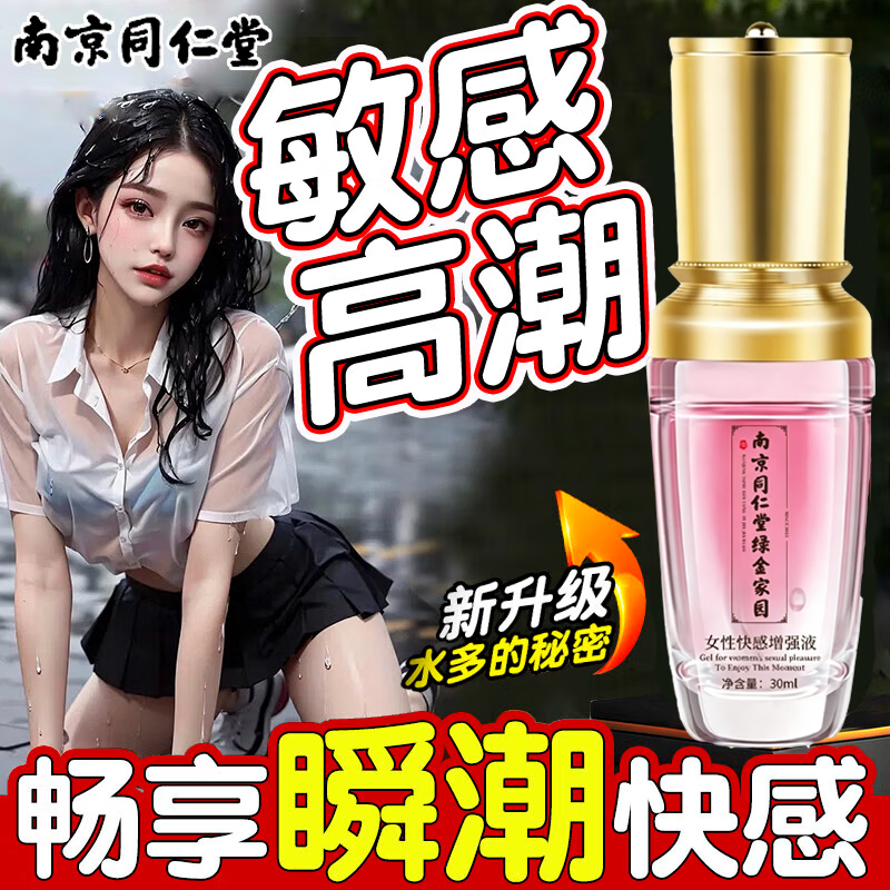 南京同仁堂女性润滑油私处增强欲望中老年房事用滴上高潮謿快澸快乐润滑液剂 三瓶尖叫高潮-水如泉涌快感增强液