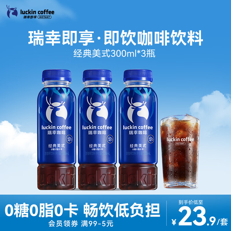 瑞幸即享咖啡 即饮瓶装咖啡饮料 经典美式300ml*3瓶 0糖0脂0卡