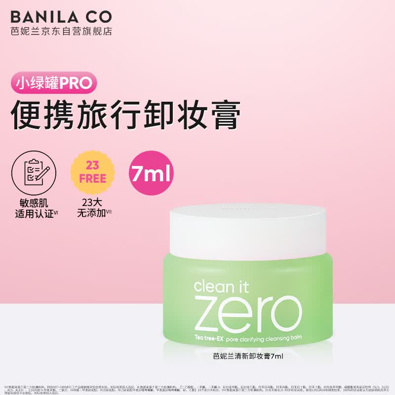 芭妮兰（banila co）净柔清新款卸妆膏7ml 卸妆油乳深层清洁（卸妆膏小样便携旅行装）