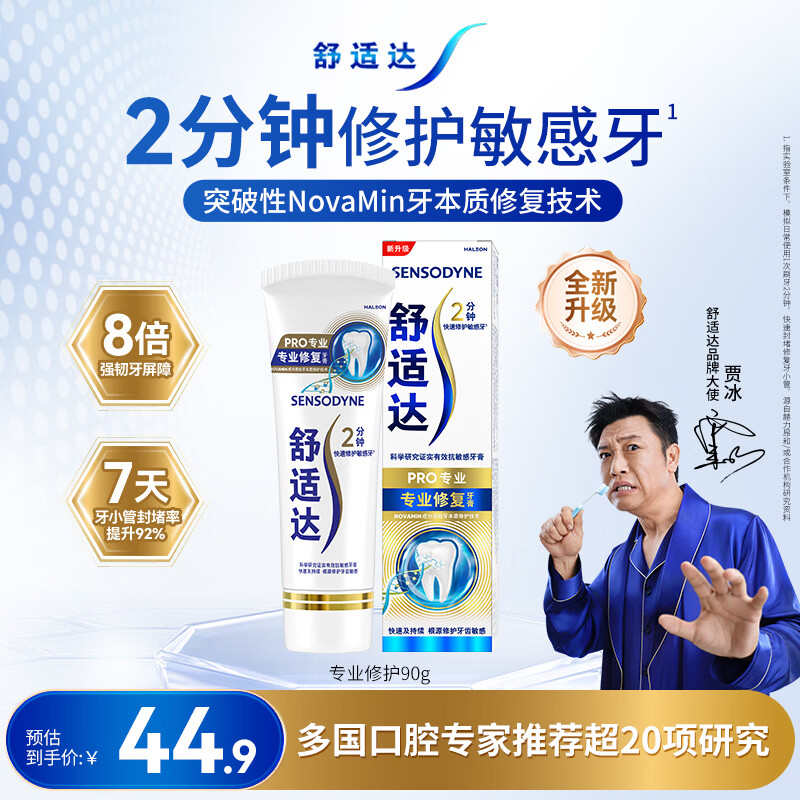 舒适达专业修复牙本质抗敏感修护牙膏90gNovaMin技术含氟固齿 京东自营