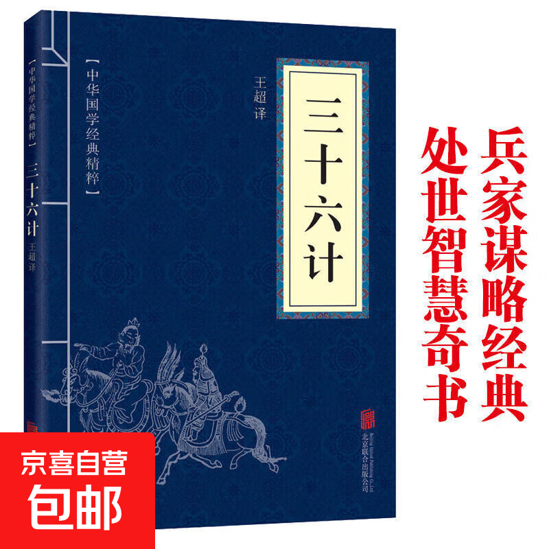 正版三十六计蓝皮蓝本完整版原文白话译文解读中国古代兵法计谋智慧书籍 三十六计