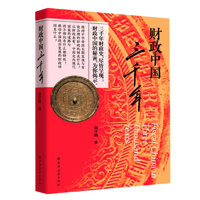 财政中国三千年