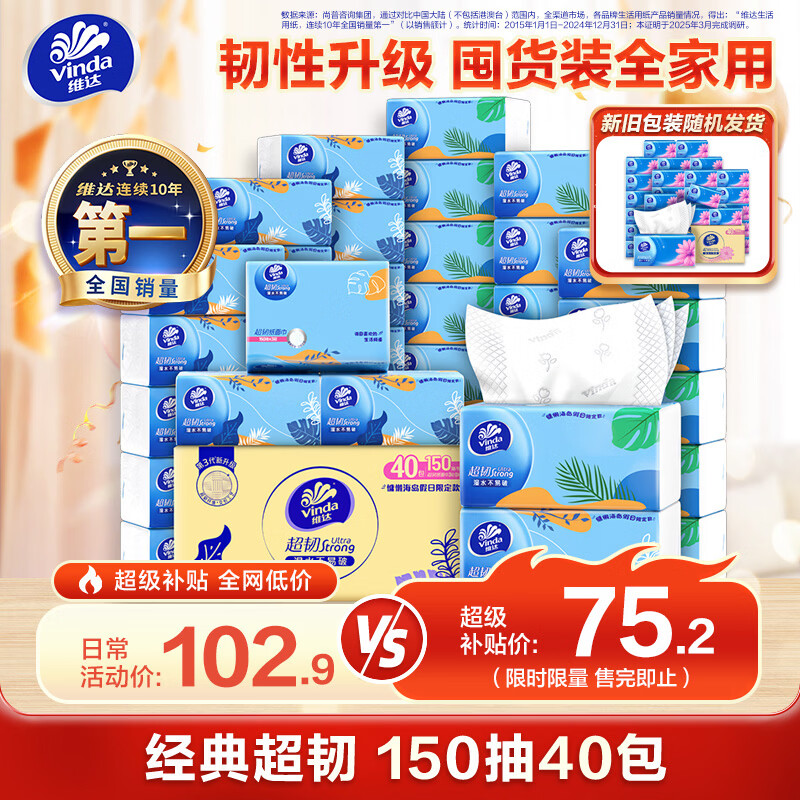 维达（Vinda）抽纸【孙颖莎推荐】超韧3层150抽*40包S码 餐巾纸 新旧随机 整箱 