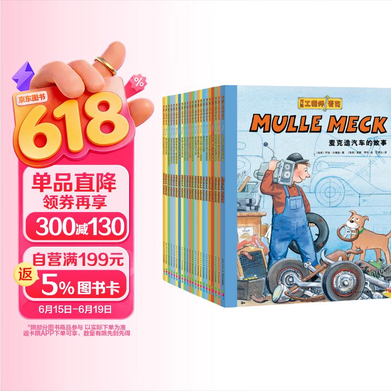 点读版万能工程师麦克22册 3-6岁儿童科普绘本幼儿睡前故事动脑动手汽车飞机挖掘机火车工程车科普图画书万能的工程师 支持小猴皮皮点读笔 点读书 发声书 有声书 早教发声书 早教发声书 点读书