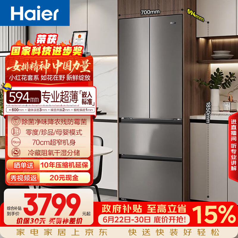 海尔「小红花系列」412L法式多门母婴冰箱594mm专业超薄零嵌BCD-412WGHFDB5GYU1国家补贴
