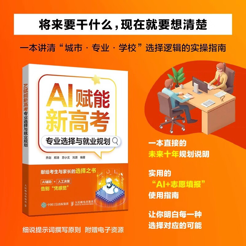【时光学】AI赋能新高考：专业选择与就业规划 大学专业怎么选AI助力高考志愿填报高三高考志愿填报AI升学规划指南书籍