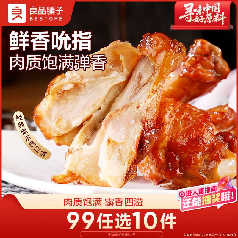良品铺子奥尔良小鸡腿108g 休闲零食卤味鸡肉鸡翅根 熟食网红小吃 