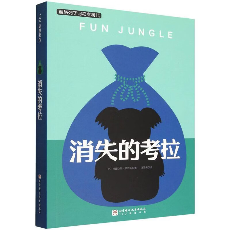 谁杀死了河马亨利系列：消失的考拉（美）斯图尔特·吉布斯儿童文学北京科学技术出版社新华书店正版