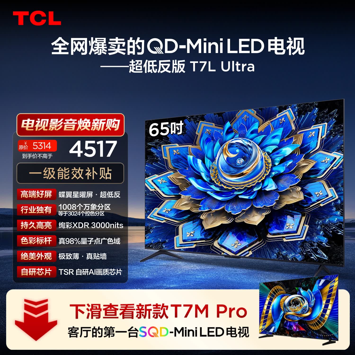 TCL电视 65T7L Ultra 包安装版【固定挂架送装一体】65英寸 QD-Mini LED电视 能效补贴 护眼