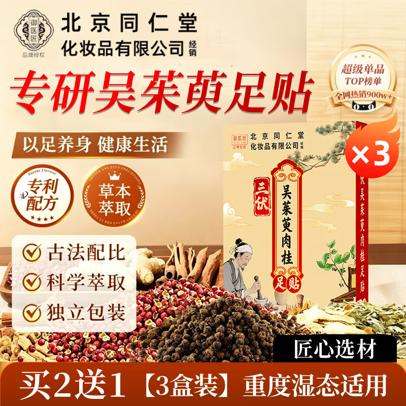 同仁堂（TRT）三伏吴茱萸肉桂足贴艾草生姜养生通三焦引火下行睡眠足底贴 【买2送1】三伏吴茱萸肉桂足贴32贴*3