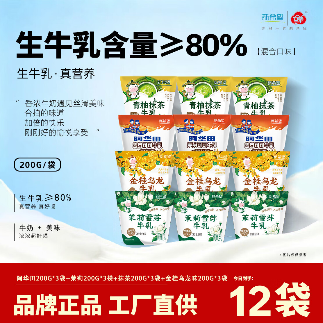 新希望牛角包常温风味奶200g可可草莓椰椰牛油果茉莉雪芽多口味组合 阿华田可可3袋+茉莉雪芽3袋+青柚抹茶3袋+金桂乌龙3袋