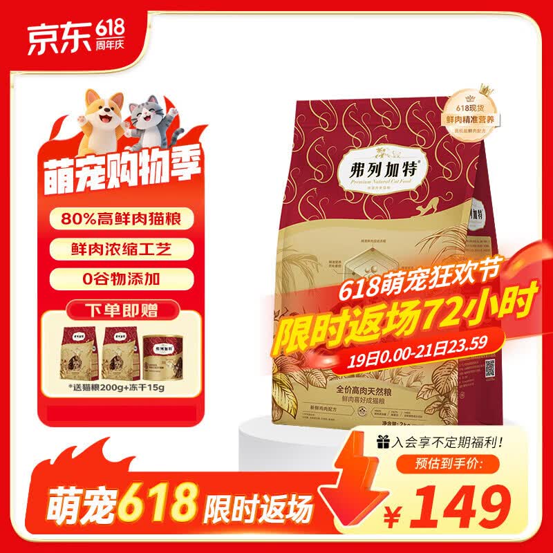 弗列加特全价猫粮 成猫幼猫80%鲜肉无谷粮 室内英短缅因营养天然粮 鲜鸡肉丨喜好成猫粮2kg