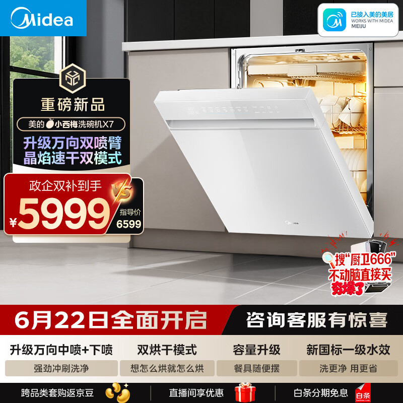 美的（Midea）【小西梅X7白】新一级水效 洗碗机嵌入式150升以上 万向喷臂 105℃热风烘干 晶焰速干