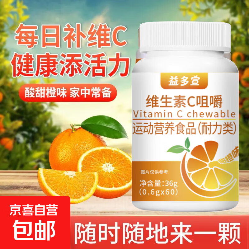 维生素c咀嚼片糖果甜橙味成人男女士补充vc高含量VC片增强免疫力 维生素C咀嚼片 60片*1瓶