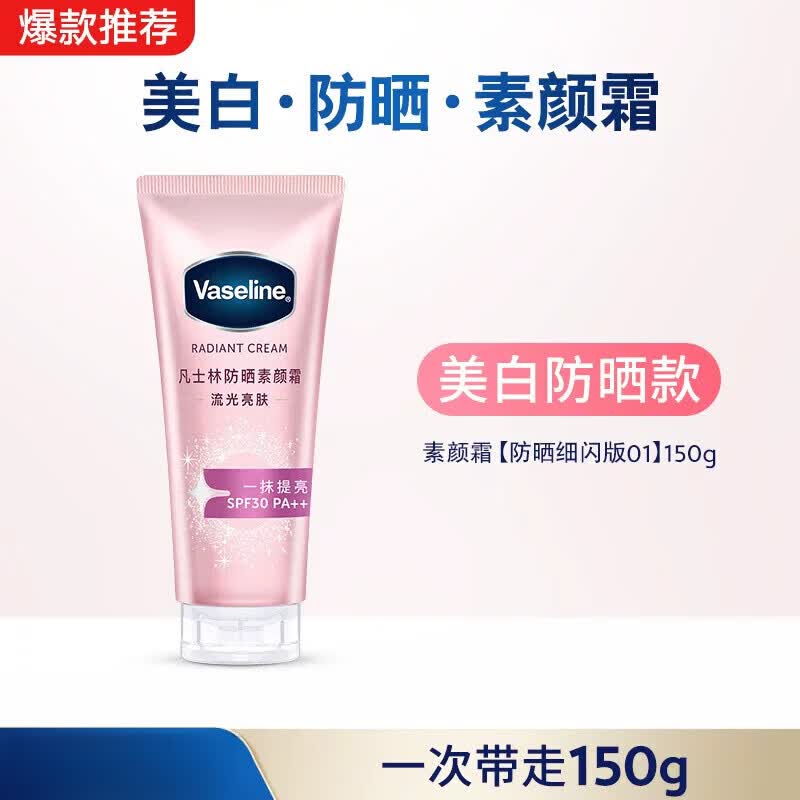 凡士林（Vaseline）【官方正品】焕采透亮烟酰胺润肤乳身体乳美白防晒素颜霜 美白防晒版素颜霜01号_150g_含细